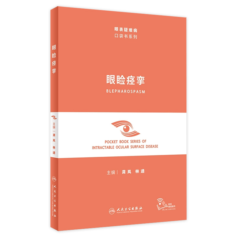 眼睑痉挛(眼表疑难病口袋书系列)配视频 龚岚 林通 眼科临床中特发性眼睑痉挛临床表现诊断鉴别 卫生出版社9787117352574