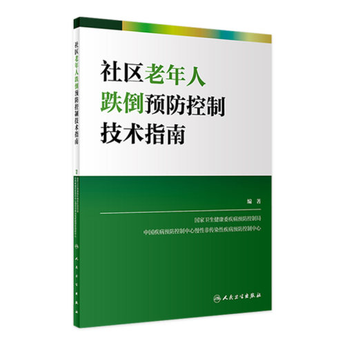 社区老年人跌倒预防控制技术指南 国家卫生健康委疾病预防控制局 编著 老年人健康预防医学书籍 人民卫生出版社 9787117323802
