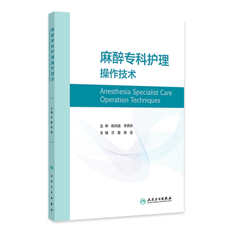 麻醉专科护理操作技术 兰星 余遥 常见麻醉仪器麻醉监测技术 麻醉评估临床专科护理操作步骤注意事项 人民卫生出版社9787117363969