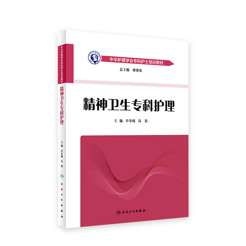 [旗舰店 现货]中华护理学会专科护士培训教材——精神卫生专科护理 许冬梅 马莉 主编 9787117266291  人卫社