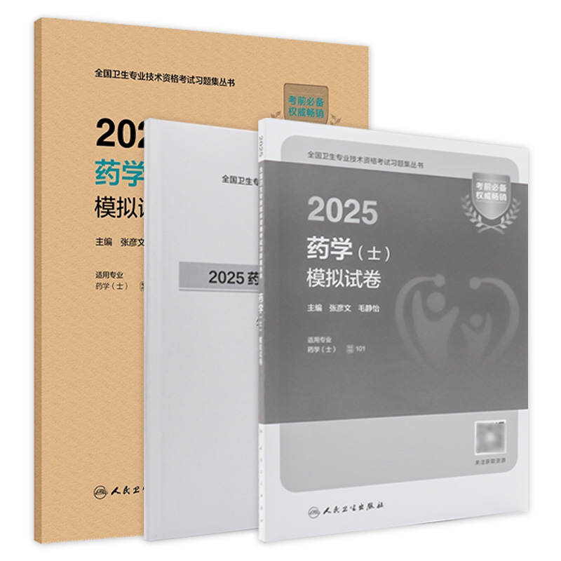 2025药学士模拟试卷全国卫生专业技术资格初级药士药剂师资格考试书药学考试代码101人卫版初级药师教材2025年人民卫生出版社