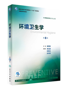 环境卫生学第8版八版人卫杨克敌本科医学预防医学教材职业卫生与职业医学预防医学营养学三大卫生人民卫生出版社卫生综合考研353书