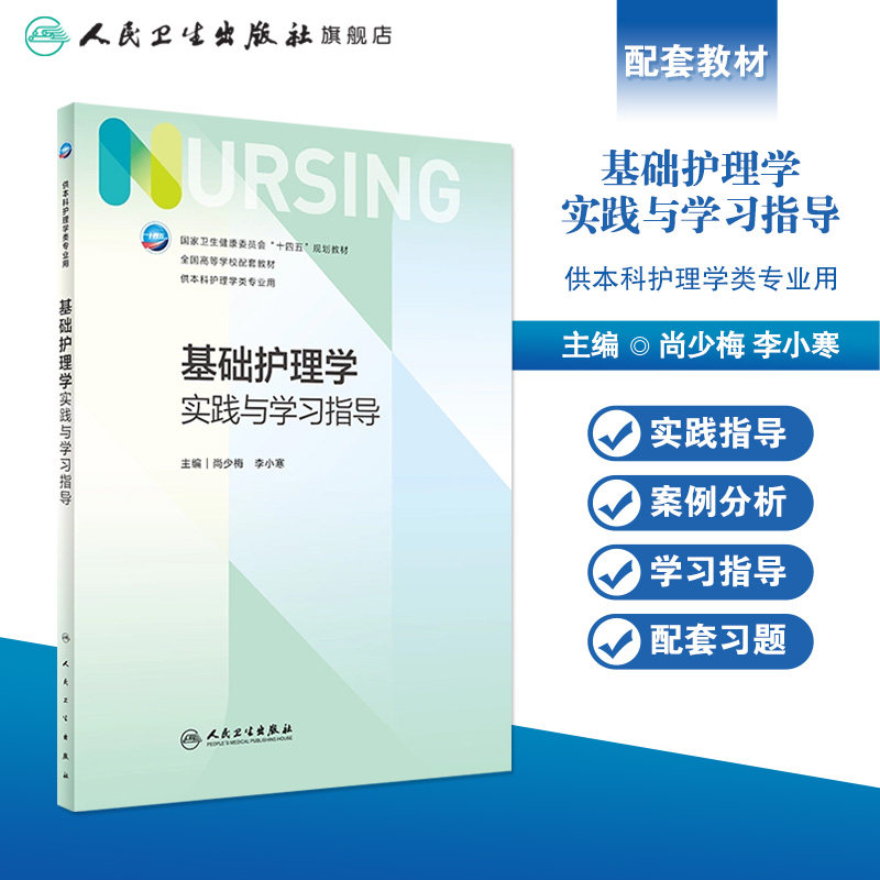 基础护理学实践与学习指导 第七版人卫版配套习题集练习册考研题库基护试题第六版第6版儿科人民卫生出版社内科妇产科外科教材本科