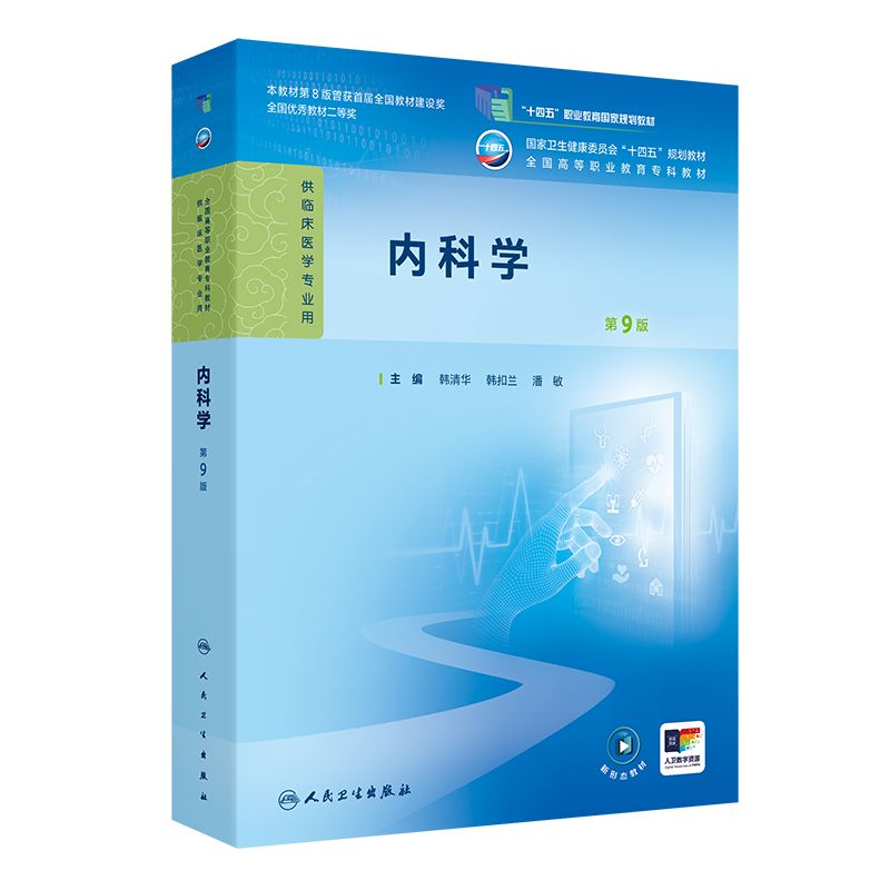 内科学第9版第九版韩清华人卫病理妇产科学诊断生物化学外科儿科公共卫生高职高专临床医学高等职业教育专科教材人民卫生出版社图片
