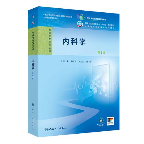内科学第9版第九版韩清华人卫病理妇产科学诊断生物化学外科儿科公共卫生高职高专临床医学高等职业教育专科教材人民卫生出版社