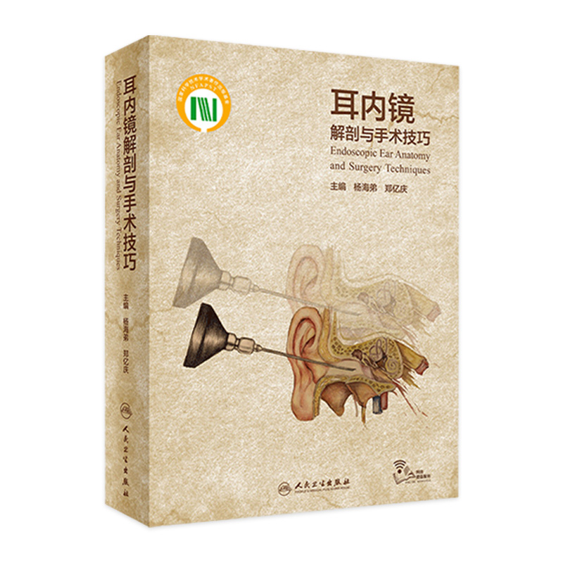 耳内镜解剖与手术技巧 杨海弟郑亿庆中耳解剖外科手术图谱鼓膜穿孔中耳炎耳鼻咽喉头颈外科经外耳道耳内镜手术学人民卫生出版社