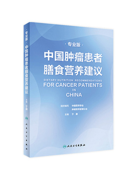 中国肿瘤患者膳食营养建议专业版 人卫刘鹏临床实践治疗指南癌痛csco2025恶性肺癌食管化疗症状管理胃癌晚期与护理教育手册2022版