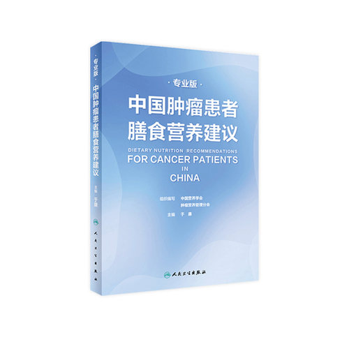 中国肿瘤患者膳食营养建议人卫