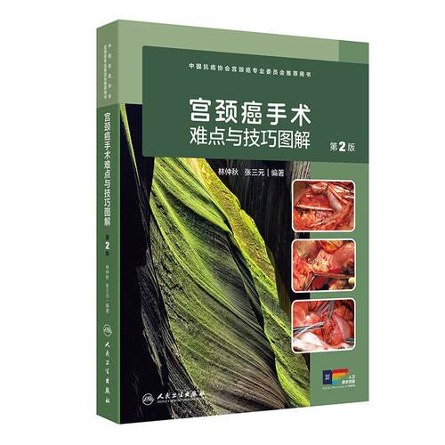 【人民卫生出版社直发】宫颈癌手术难点与技巧图解第2版林仲秋张三元妇产科妇科肿瘤经腹损伤2024NCCN指南低危保守性常见手术诊疗
