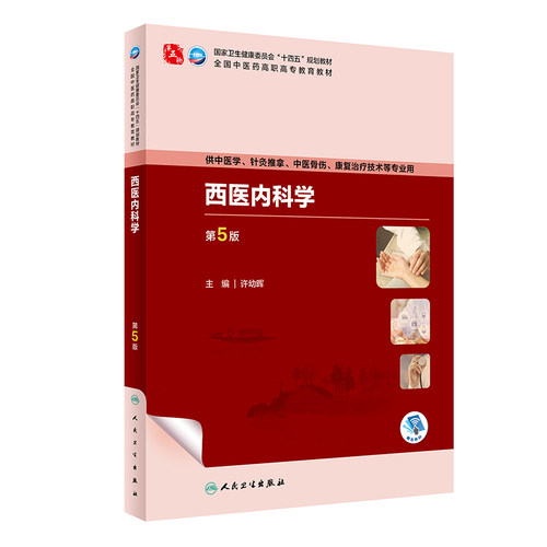 西医内科学第5版人卫方剂针灸养生儿科护理外科推拿习题集骨伤经络腧穴康复治疗技术临床高职医学自学入门教材诊断学中药基础理论