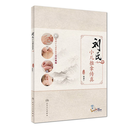 刘氏小儿推拿传真正宗湖南中医邵湘宁湘西流派式操作视频临床经验常用穴位穴部操作手法育婴师保育人民卫生出版社儿科学经典教学书