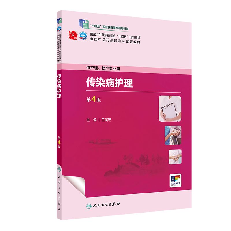 传染病护理第4版人卫正版高职中医护理教材配增值王美芝主编隔离消毒传染病护理期末考试护士资格考试复习用书人民卫生出版社图片