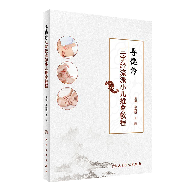 李德修三字经流派小儿推拿教程 李先晓 王鹂 主编 9787117232043 2016年9月参考书 人民卫生出版社