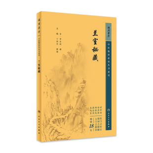 修订书籍 中医整理古籍 人民卫生出版 社 2023年5月参考书 兰室秘藏 9787117345033 ——中医临床必读丛书重刊