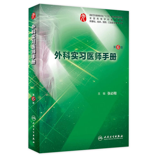 外科实习医师手册第六6版 人卫本科西医综合医学外科学第九版教材配套练习集教学辅助人民卫生出版社本科生见习临床实习住院医师 - 封面