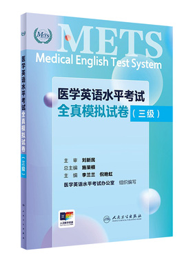 METS医学英语水平考试全真模拟试卷三级24年新版全国医护英语水平考试全国医护强化教程应试指南教材外语书词汇3级人民卫生出版社