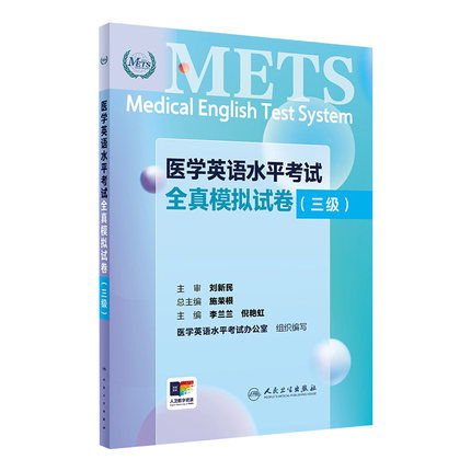 METS医学英语水平考试全真模拟试卷三级新版全国医护英语水平考试全国医护强化教程应试指南教材外语书词汇3级人民卫生出版社