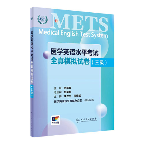 METS医学英语水平人卫三级模拟卷