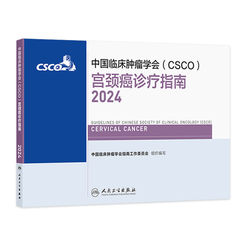 csco指南2024宫颈癌诊疗肺癌抗癌临床靶向抗肿瘤药物内科肝癌乳腺癌放射治疗结直肠癌淋巴瘤胃癌常见恶性癌症书籍人民卫生出版社