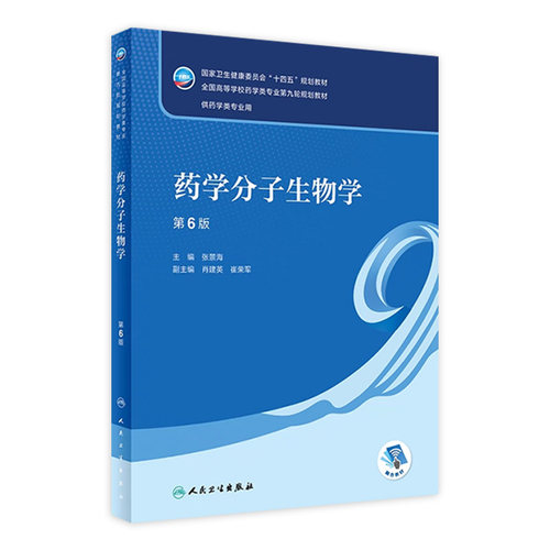 药学分子生物学（第6版） 2023年6月学历教材 9787117346290