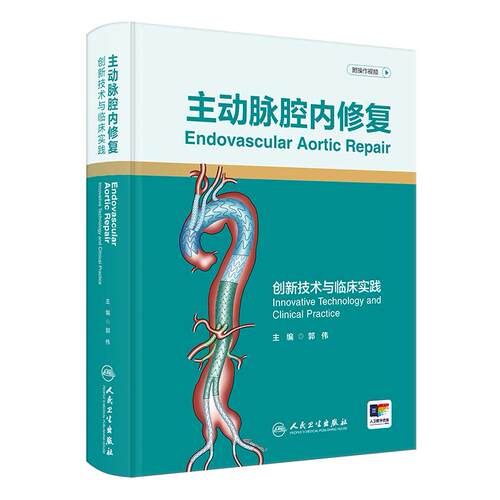 主动脉腔内修复 创新技术与临床实践郭伟重建技术血管手术腔内主动脉器材支架人民卫生出版社外科学