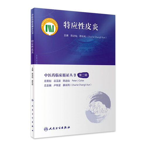 特应性皮炎 中医药临床循证丛书第2辑 陈达灿 薛长利主编 现代中医临床研究证据质量评估 中医疗法 人民卫生出版社9787117345538