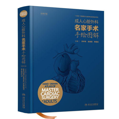 成人心脏外科名家手术手绘图解刘中民主编翁渝国小儿版彩色手绘图谱心脏外科手绘手术图谱心脏病学血管外科麻醉科人民卫生出版社书