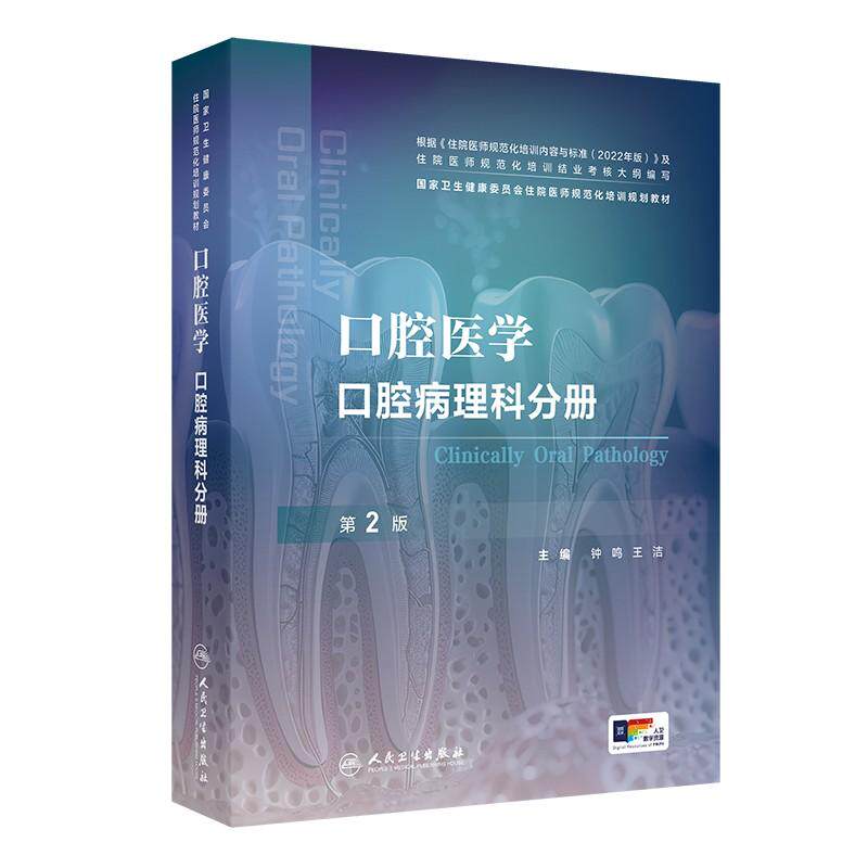 口腔医学口腔病理科分册颌面影像人卫全科内科外科修复正畸龋齿牙周牙髓病变根管治疗种植护理黏膜病住院医师规范化培训医学书籍