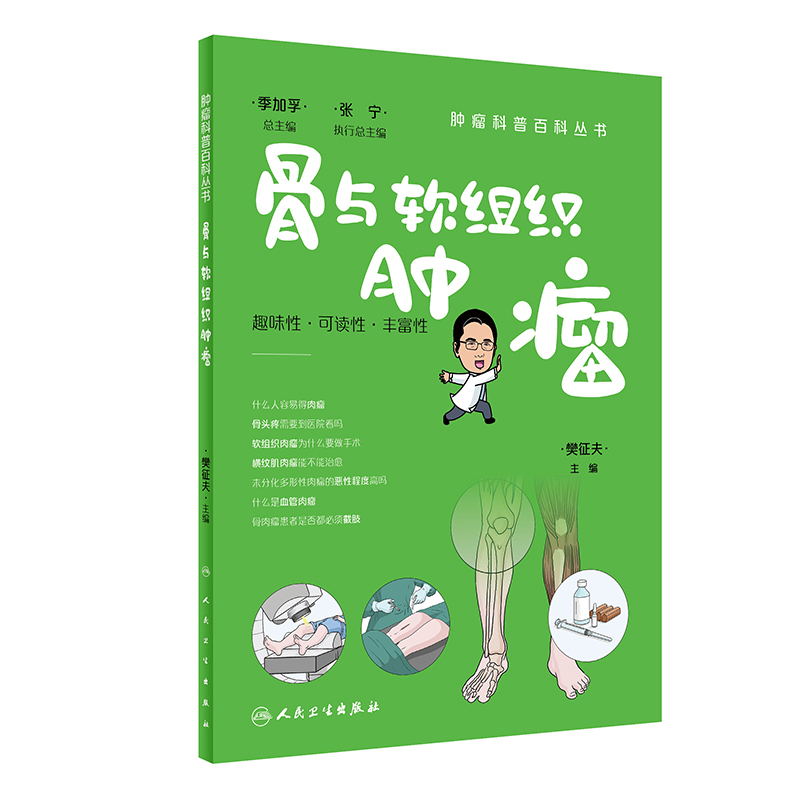 骨与软组织肿瘤人卫新品