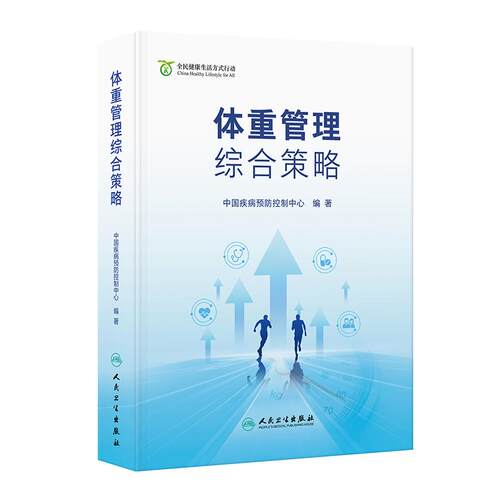 体重管理综合策略 全民健康生活方式行动 中国疾病预防控制中心 不同人群体重管理健康教育合理膳食身体活动 人民卫生出版社