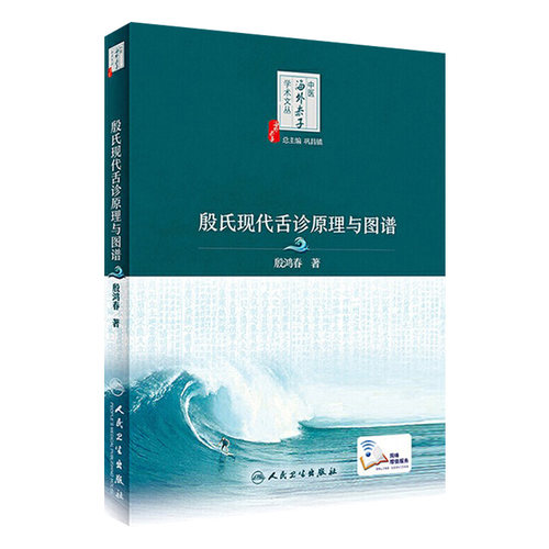 殷氏现代舌诊原理与图谱 中医海外赤子学术文丛中医舌诊入门基础 殷鸿春主编舌诊断病十讲彩色图谱临床病例 人民卫生出版社