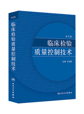 临床检验质量控制技术第3版王治国标本采集指标控制信息系统室内质量控制室间质量评价人民卫生出版社医学医技学检验学临床实用书