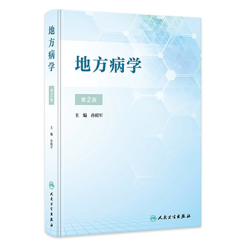地方病学第二版2孙殿军流行病学疾病与预防医学现场防治疾控中心全国砷中毒大骨节病健康教育与促进调查统计方法人民卫生出版社书