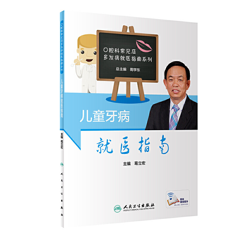 [旗舰店]儿童牙病就医指南 葛立宏主编宝宝换牙补牙拔牙人民卫生出版社牙列不齐龋齿等儿童牙科口腔疾病牙齿发育相关知识科普书籍
