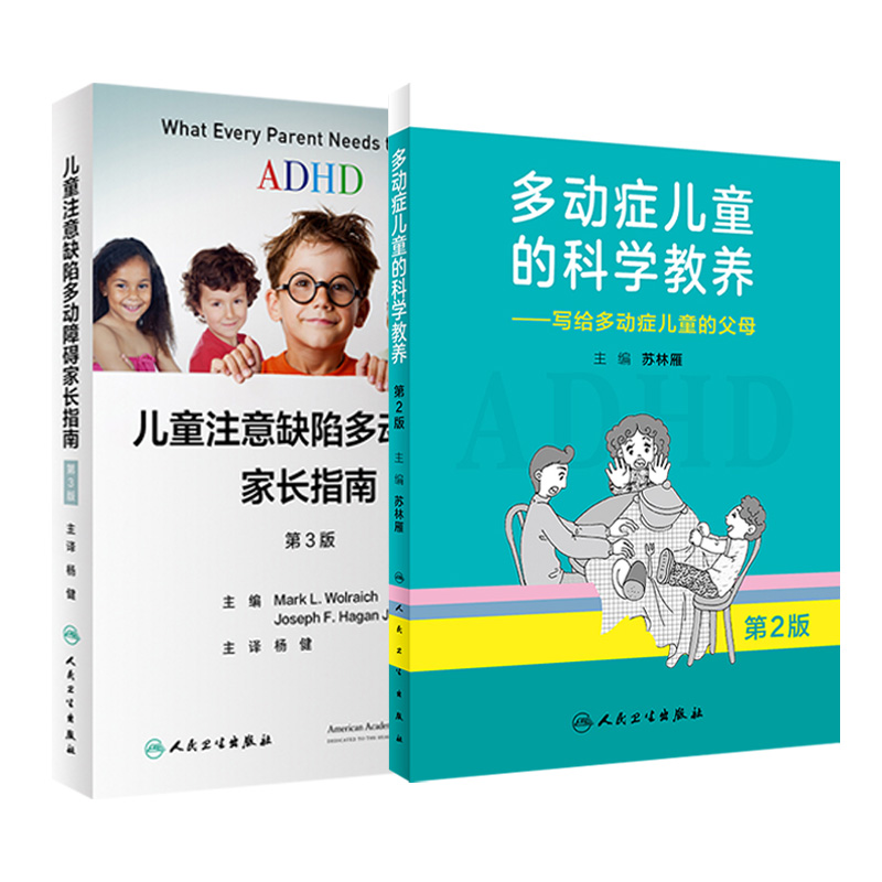 儿童多动症家长指南两本套装