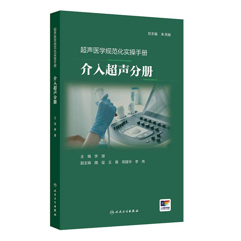 介入超声分册超声医学规范化实操手册 李潜临床诊疗医学培训放射定位操作讲解图示肿瘤治疗乳腺甲状腺肝肾微创人卫临床影像医学