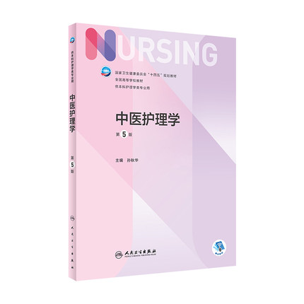 中医护理学第五版孙秋华人卫最新儿科外科基础导论基护副高护士考编用书专科本科考研教材习题集临床人民卫生出版社护理学书籍全套