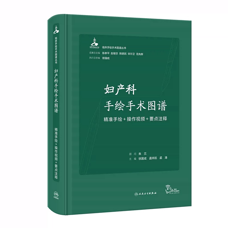 妇产科手绘手术图谱人卫