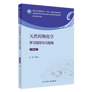 2023年8月配套教材 9787117347907 第5版 天然药物化学学习指导与习题集