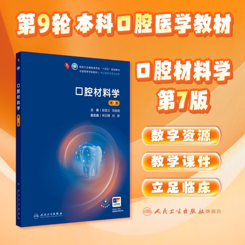 口腔材料学第7版人卫种植牙周病牙体牙髓解剖生理儿童修复颌面外科预防第九9轮组织病理教科书本科口腔全套医学教材人民卫生出版社