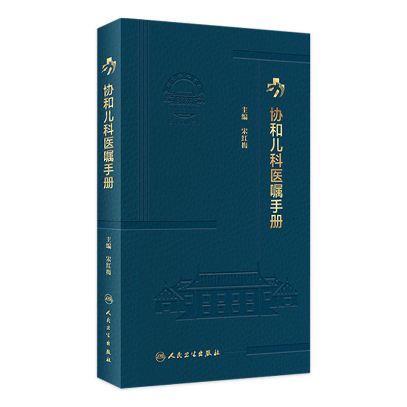 协和儿科医嘱手册 2023年2月参考书 9787117338622属于什么档次？