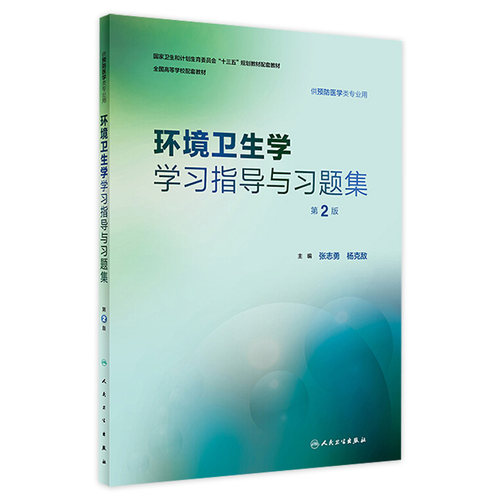 环境卫生学学习指导与习题集 第2二版 张志勇杨克敌人卫版预防医学专业第八轮规划教材配套教材人民卫生出版社预防医学教学配教