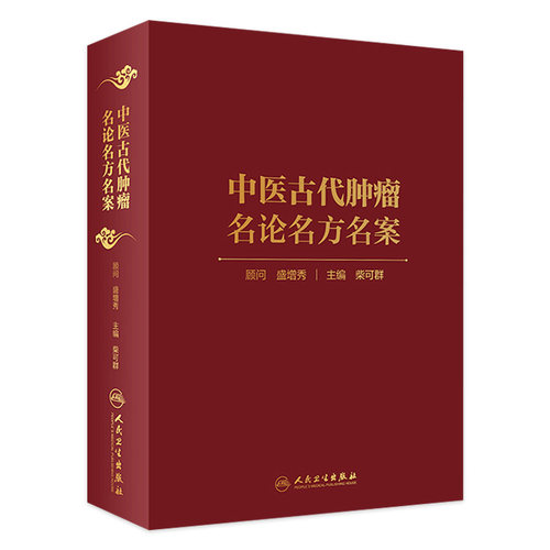中医古代肿瘤名论名方名案 中医书籍 肿瘤学 名论 名方 名案 柴可群 主编 9787117294065 2020年3月参考书 人民卫生出版社