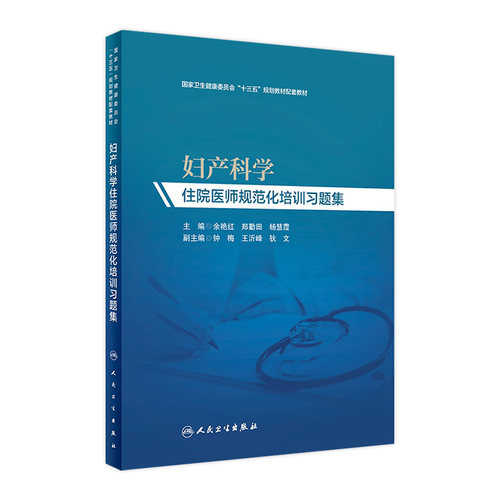 妇产科学住院医师规范化培训习题集余艳红、郑勤田、杨慧霞主编妇产科学97871172904702019年11月培训教材