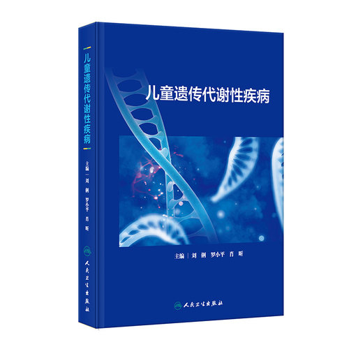儿童遗传代谢性疾病 刘俐等编 常见遗传代谢病病因发病机制临床表现诊断治疗指导干预 儿科学书籍 人民卫生出版社9787117360630