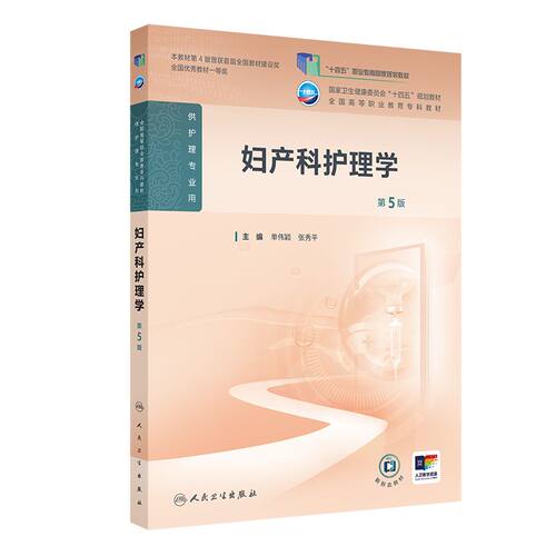 妇产科护理学第5五版人卫高职高专职教高等职业教育助产十四五规划教材专科内科外科儿科导论基础医院管理病理生理人民卫生出版社