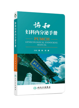 协和妇科内分泌手册郁琦邓姗北京协和医院妇科生殖内分泌学协和手册女性健康辅助生殖多囊卵巢综合征人民卫生出版社妇产科学速查
