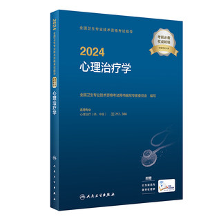 人卫版2024心理治疗学考试指导 师、中级通用 人卫出版社全国卫生技术专业资格考试专业代码212 386人民卫生出版社旗舰店官网