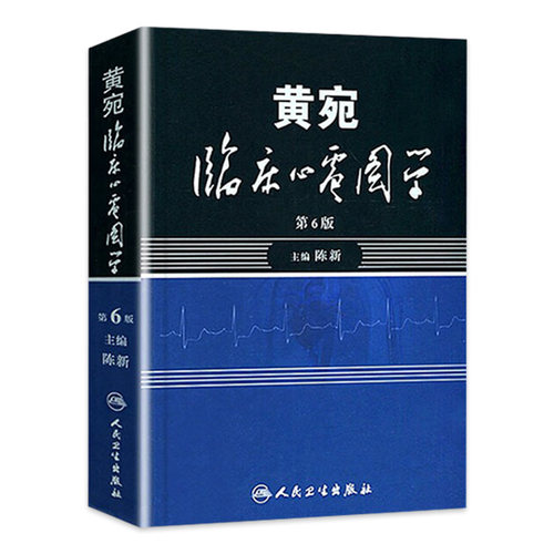 黄宛临床心电图学人卫版婉皖湾临床图示诊断轻松学习协和心律失常心脏起搏器实用内科学疾病鉴别诊断学人民卫生出版社医学类书籍-封面