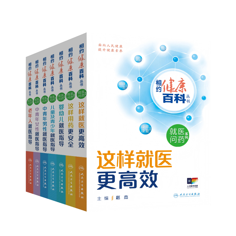 套装相约健康百科丛书就医问药系列儿童及青少年老年人就医指导这样用药更安全这样就医更高效中青年男女性就医指导人卫科普